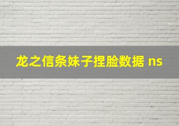 龙之信条妹子捏脸数据 ns